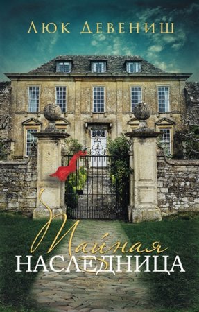 Обложка к Люк Девениш. Тайная наследница