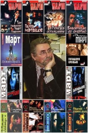 Обложка к Михаил Март (Майкл Утгер) - Сборник сочинений