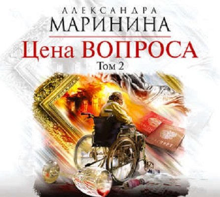 Обложка к Александра Маринина. Цена вопроса. Том 2. Аудиокнига