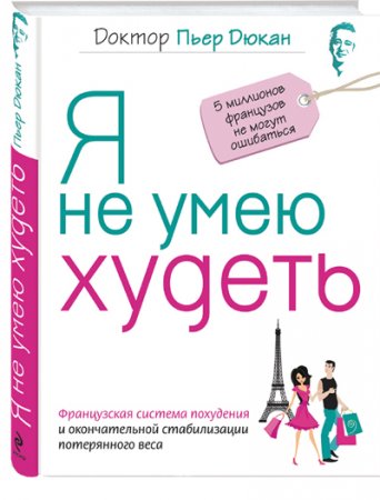 Обложка к Пьер Дюкан. Я не умею худеть