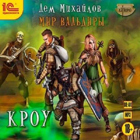 Обложка к Дем Михайлов. Кроу (2017) Аудиокнига