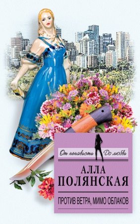 Обложка к Алла Полянская. Против ветра, мимо облаков
