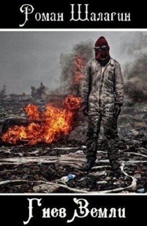 Обложка к Роман Шалагин. Гнев Земли