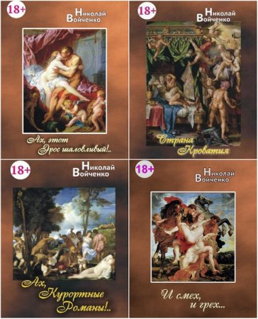 Обложка к Николай Войченко. Сборник книг