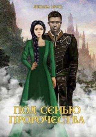 Обложка к Мила Лешева. Под сенью пророчества