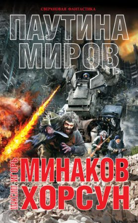 Обложка к Максим Хорсун, Игорь Минаков. Паутина миров