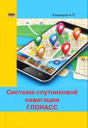 Обложка к Андрей Кашкаров. Система спутниковой навигации ГЛОНАСС