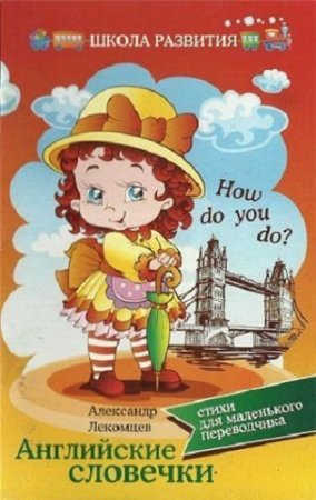 Обложка к Александр Лекомцев. Английские словечки. Стихи для маленького переводчика