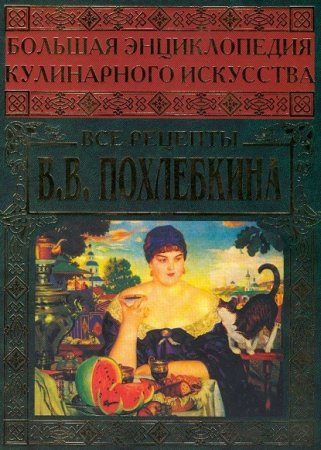 Обложка к Большая энциклопедия кулинарного искусства. Все рецепты В.В. Похлёбкина