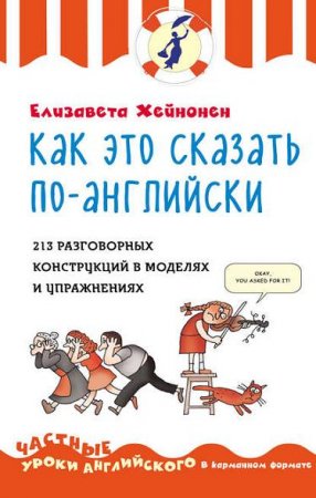 Обложка к Елизавета Хейнонен. Как это сказать по-английски. 213 разговорных конструкций в моделях и упражнениях