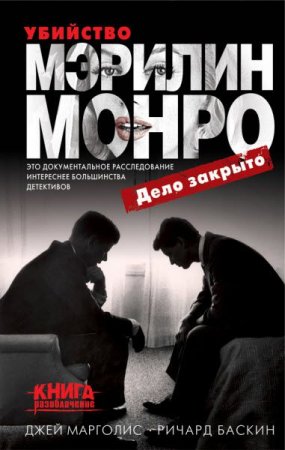 Обложка к Джей Марголис, Ричард Баскин. Убийство Мэрилин Монро. Дело закрыто