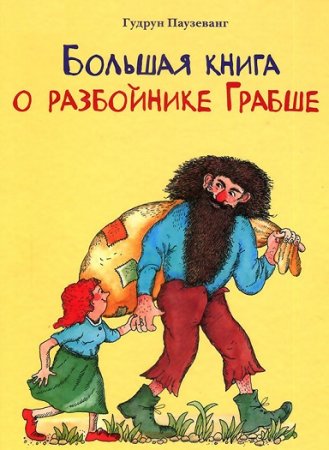 Обложка к Гудрун Паузеванг. Большая книга о разбойнике Грабше