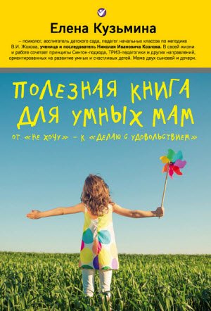 Обложка к Елена Кузьмина. Полезная книга для умных мам