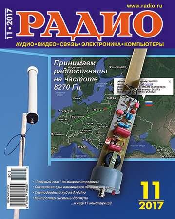 Обложка к Журнал Радио №11 (ноябрь 2017)