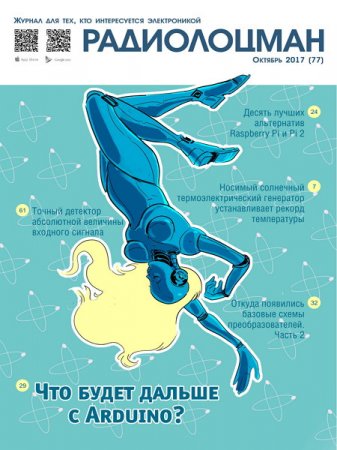 Обложка к Радиолоцман №10 (октябрь 2017)