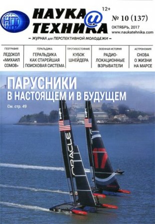 Обложка к Наука и техника №10 (октябрь 2017)