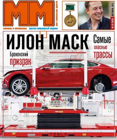 Обложка к Машины и Механизмы №10 (октябрь 2017)