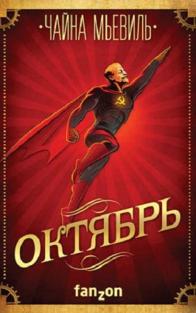 Обложка к Чайна Мьевиль. Октябрь