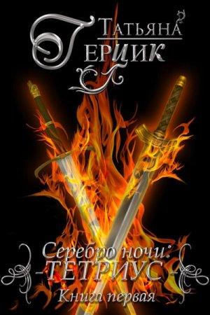 Обложка к Татьяна Герцик. Серебро ночи. Сборник книг