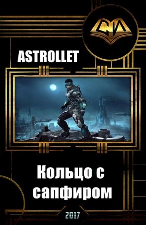 Обложка к Astrollet. Вселенная EVE Online. Кольцо с сапфиром