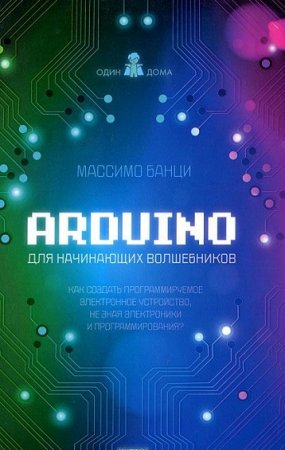 Обложка к Arduino для начинающих волшебников