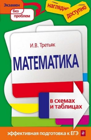 Обложка к Ирина Третьяк. Математика в схемах и таблицах. Эффективная подготовка к ЕГЭ