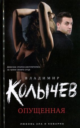 Обложка к Владимир Колычев. Опущенная