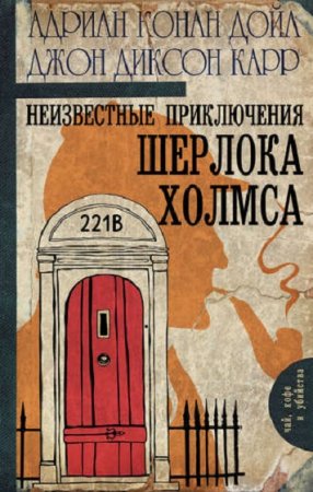 Обложка к Адриан Дойл, Джон Диксон Карр. Неизвестные приключения Шерлока Холмса (сборник)