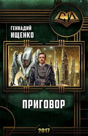 Обложка к Геннадий Ищенко. Приговор