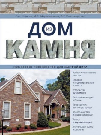 Обложка к Пошаговое руководство для застройщика. Дом из камня
