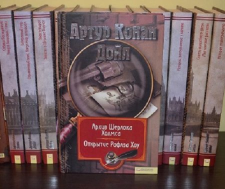 Обложка к Серия - Миры Конан Дойла.13 томов