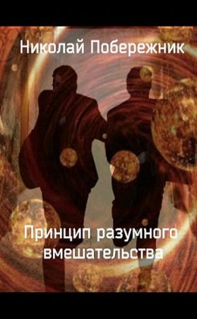 Обложка к Николай Побережник. Принцип разумного вмешательства