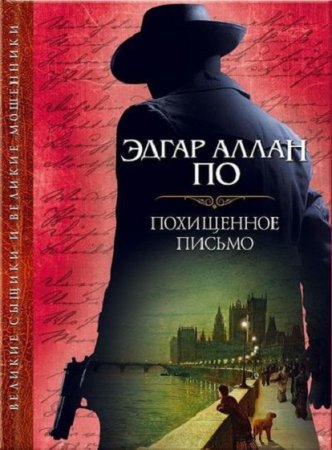 Обложка к Эдгар Аллан По. Похищенное письмо. Сборник