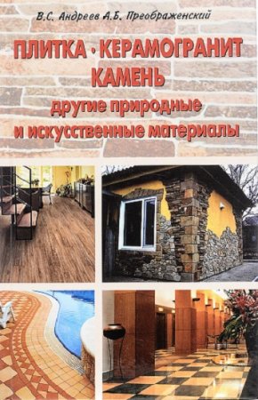 Обложка к Плитка, керамогранит, камень, другие природные и искусственные материалы