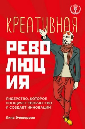 Обложка к Лина Эчеверрия. Креативная революция. Лидерство, которое поощряет творчество и создает инновации