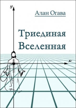 Обложка к Алан Огава. Триединая Вселенная