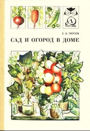 Обложка к Сад и огород в доме