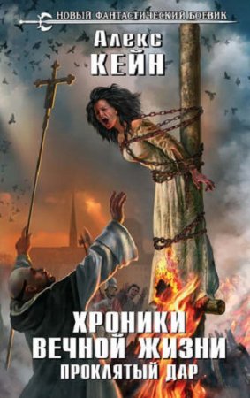 Обложка к Алекс Кейн. Хроники вечной жизни. Сборник книг