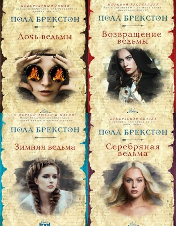 Обложка к Пола Брекстон. Хроники теней. Сборник книг