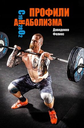 Обложка к Профили анаболизма. Справочник атлета
