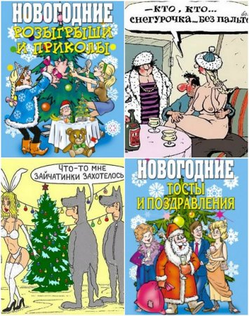 Обложка к Новогодние тосты, поздравления, розыгрыши и приколы
