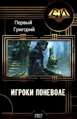Обложка к Григорий Первый. Игроки поневоле