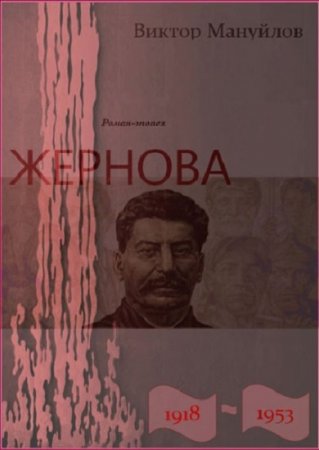 Обложка к Виктор Мануйлов. Жернова. 1918–1953. Сборник книг