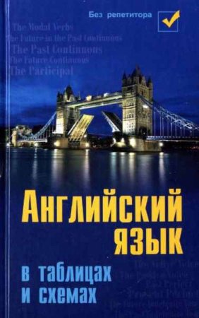 Обложка к Светлана Первухина. Английский язык в таблицах и схемах