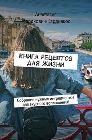 Обложка к Книга рецептов для жизни. Собрание нужных ингредиентов для вкусного воплощения!