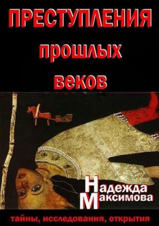 Обложка к Надежда Максимова. Преступления прошлых веков. Тайны, исследования, открытия