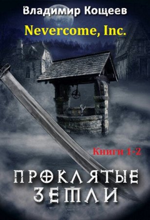 Обложка к Владимир Кощеев. Nevercome, Inc. Сборник книг