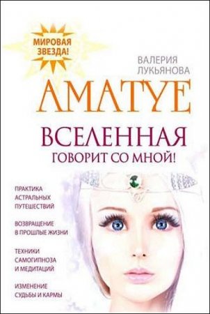 Обложка к Аматуе. Вселенная говорит со мной