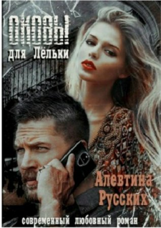Обложка к Алевтина Русских. Оковы для Лёльки
