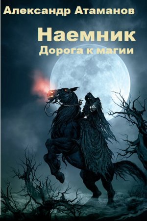 Обложка к Александр Атаманов. Наемник. Дорога к магии
